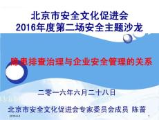 陳薔-北京安全文化促進(jìn)會(huì)