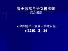 青于藍(lán)高考語文核按鈕綜合訓(xùn)練-順昌一中