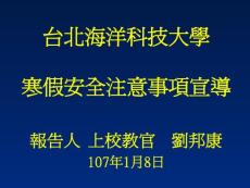 黎明技術(shù)學(xué)院寒假安全注意事項(xiàng)宣導(dǎo)-臺(tái)北海洋科技大學(xué)