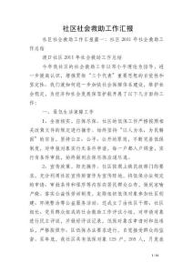 社區社會救助工作匯報