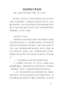 社區綜治工作總結