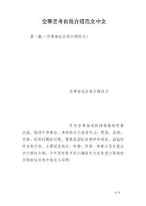 空乘藝考自我介紹范文中文