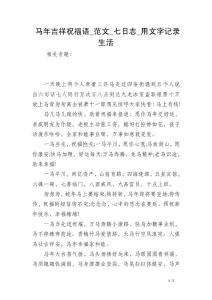馬年吉祥祝福語_范文_七日志_用文字記錄生活