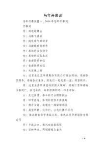馬年開幕詞