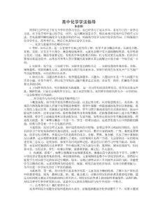 高中化学学法指导