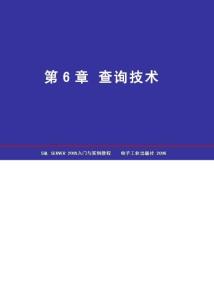 SQL Server 2005數(shù)據(jù)庫簡明教程 第6章 查詢技術(shù)