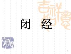 闭经ppt课件