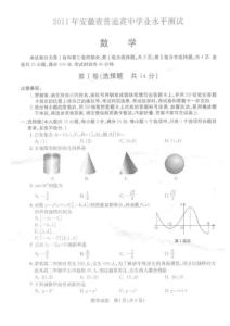 数学2011年安徽省普通高中学业水平测试（2011高二会考数学安徽卷）