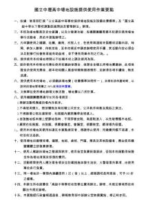 國(guó)立中壢高中場(chǎng)地設(shè)施提供使用作業(yè)要點(diǎn)