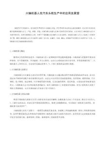 六軸機(jī)器人在汽車頭枕生產(chǎn)中的應(yīng)用及展望