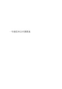 一年级绘本公开课教案精编版