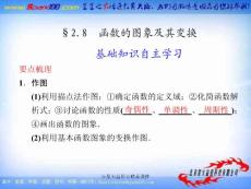 【大纲版数学】步步高2012版大一轮复习课件：2.8 函数的图像及其变换