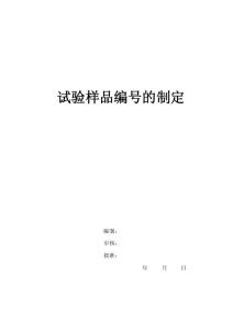 实验室样品编号管理规定