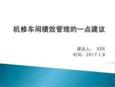 機修車間績效管理的建議