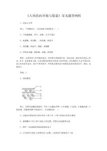 高中生物《人体的内环境与稳态》常见题型例析