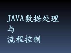 T02 Java数据处理与流程控制