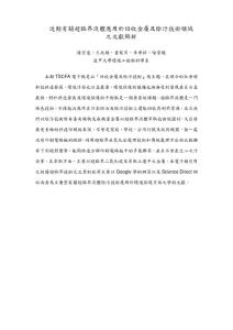 近期有關超界體應用於回收屬及除污技術域