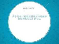 建設項目竣工環境保護驗收暫行辦法