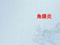 角膜炎ppt课件