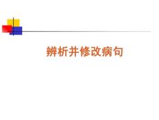 2012届语文高考复习课件：辨析并修改病句