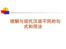 2012届语文高考复习课件：理解与现代汉语不同的句式和用法