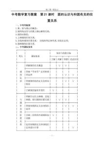 【精品教案】中考数学复习教案  第21课时  圆的认识与和圆有关的位置关系（整理）