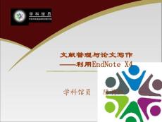 文献管理与论文写作——利用EndNote X4