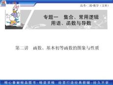 2011高考二轮复习文科数学专题一 2第二讲　函数、基本初等函数的图象与性质