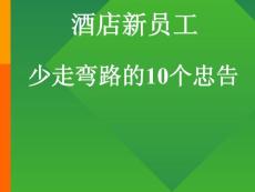 酒店新員工少走彎路的10個(gè)忠告