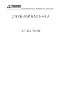 公路工程试验检测人员业务考试-《公路》复习题
