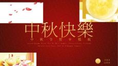 中秋快乐PPT模板