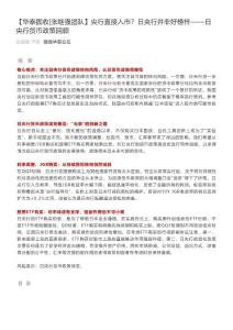 2019-01-14_【華泰固收張繼強團隊】央行直接入市？日央行并非好榜樣——日央行貨幣政策回顧