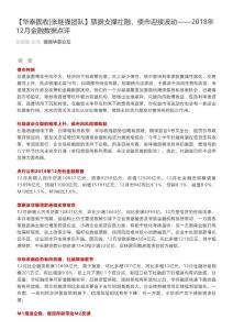 2019-01-15_【華泰固收張繼強團隊】票據支撐社融，債市迎接波動——2018年12月金融數據點評