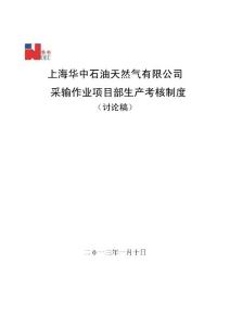 采输作业部生产考核制度汇编