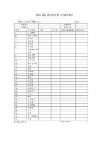 HSE车辆检查表