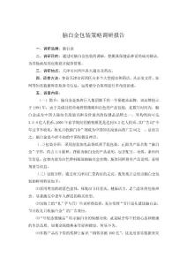 腦白金包裝策略調研報告