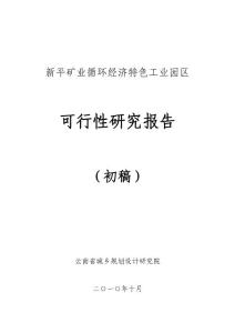 1-新平工業(yè)園可研文字