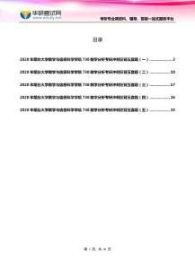 2020年烟台大学数学与信息科学学院730数学分析考研冲刺狂背五套题