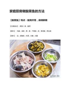 家庭廚房做酸菜魚(yú)的方法