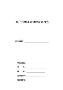 電子技術(shù)基礎(chǔ)課程設(shè)計報告