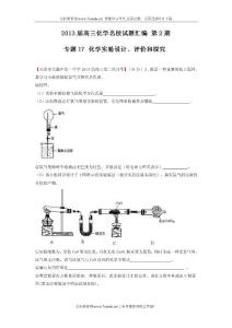2013高三化學名校試題匯編2 專題17 化學實驗設(shè)計、評價.