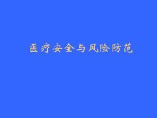 医疗安全与风险防范