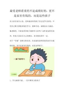 最受老師看重的不是成績好的，更不是家里有錢的，而是這些孩子