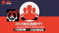 競聘PPT模板 適合崗位競聘/求職報告/個人簡歷/晉升演說/述職報告