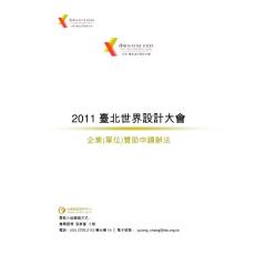 2011 臺(tái)北世界設(shè)計(jì)大會(huì)