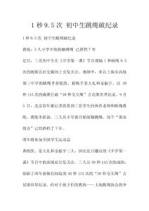 1秒9.5次 初中生跳繩破紀錄