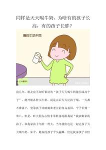 同樣是天天喝牛奶，為啥有的孩子長高，有的孩子長胖？