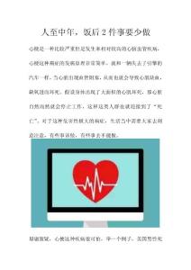 人至中年，飯后2件事要少做