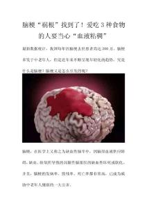 腦梗“禍根”找到了！愛吃3種食物的人要當心“血液粘稠”