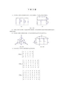 电路原理习题集(下册)（整理）